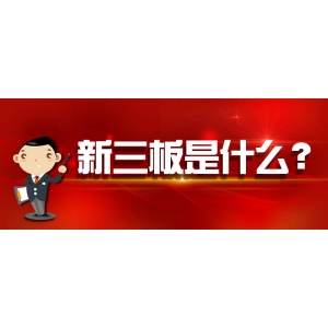 一文看懂新三板是什么？