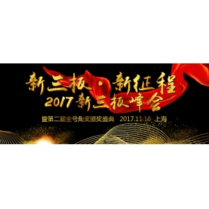 新三板·新征程-2017心碎那般峰会